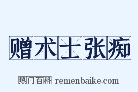 赠术士张痴是什么意思的图片